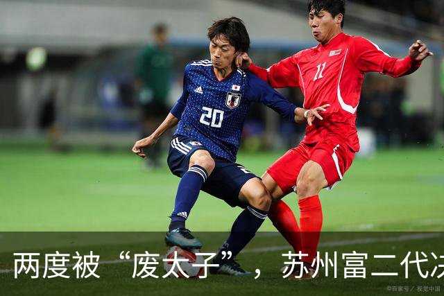 两度被“废太子”，苏州富二代决定复仇