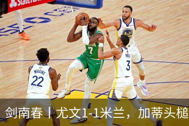 剑南春丨尤文1-1米兰，加蒂头槌绝平，西塞破门，孔塞桑中柱