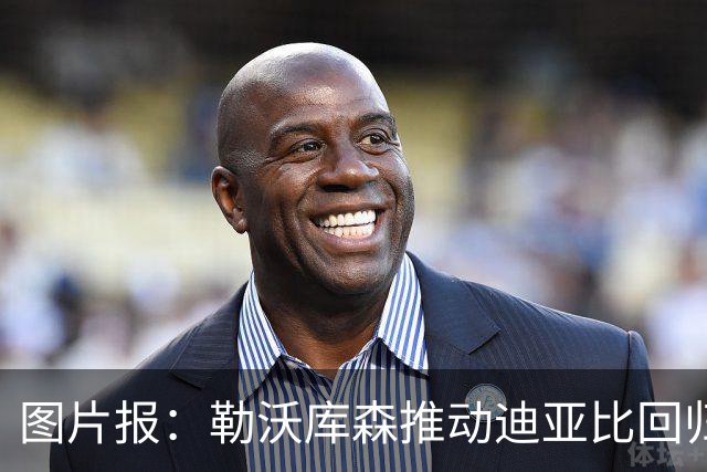 图片报：勒沃库森推动迪亚比回归 吉达联合正寻找其替代者
