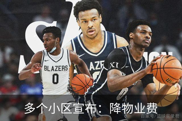 多个小区宣布：降物业费