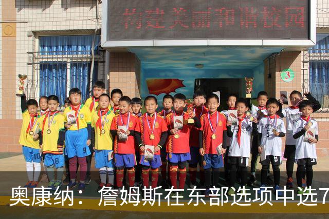奥康纳：詹姆斯在东部选项中选76人是正确决定
