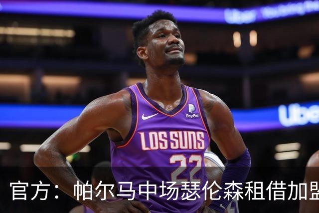 官方：帕尔马中场瑟伦森租借加盟凯尔特人，附带买断选项