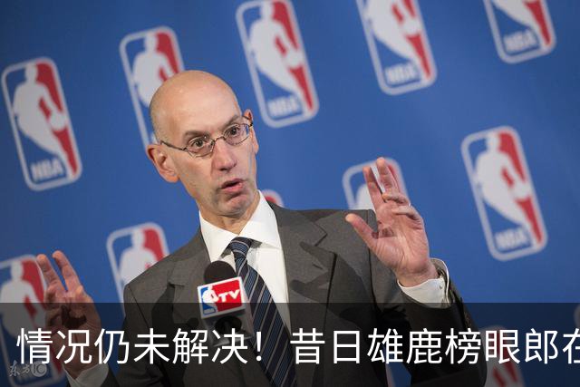 情况仍未解决！昔日雄鹿榜眼郎在塞尔维亚豪门的情况依然不容乐观