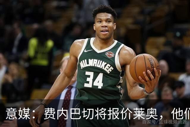 意媒：费内巴切将报价莱奥，他们希望直接完成永久转会