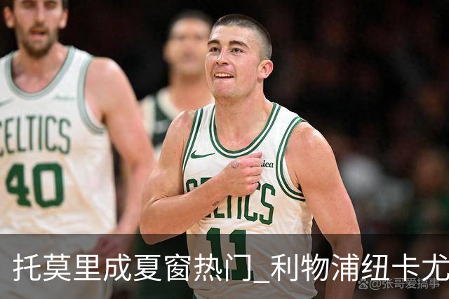 托莫里成夏窗热门 利物浦纽卡尤文四强争夺