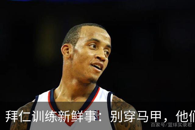 拜仁训练新鲜事：别穿马甲，他们要火了！