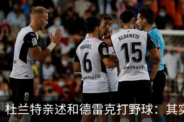 杜兰特亲述和德雷克打野球：其实没那么严肃，后来也跟他打过很多次