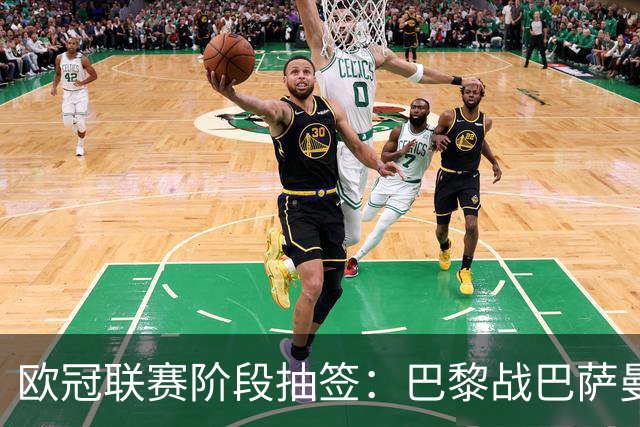 欧冠联赛阶段抽签：巴黎战巴萨曼城 阿森纳对皇马拜仁