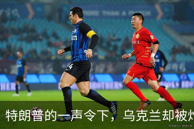 特朗普的一声令下，乌克兰却被炸得连连叫苦！
