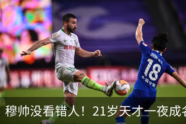 穆帅没看错人！21岁天才一夜成名，进球后找主帅庆祝，2500万超值