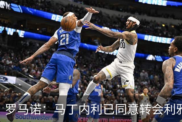 罗马诺：马丁内利已同意转会利雅得新月，后者很快会安排体检