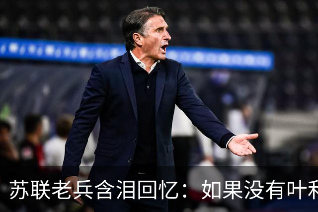 苏联老兵含泪回忆：如果没有叶利钦，俄罗斯根本不会出现