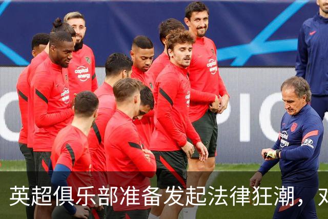 英超俱乐部准备发起法律狂潮，对曼城展开新一轮攻势