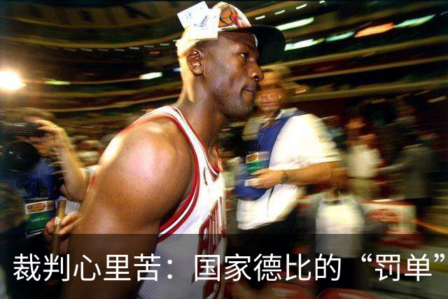 裁判心里苦：国家德比的“罚单”心理战