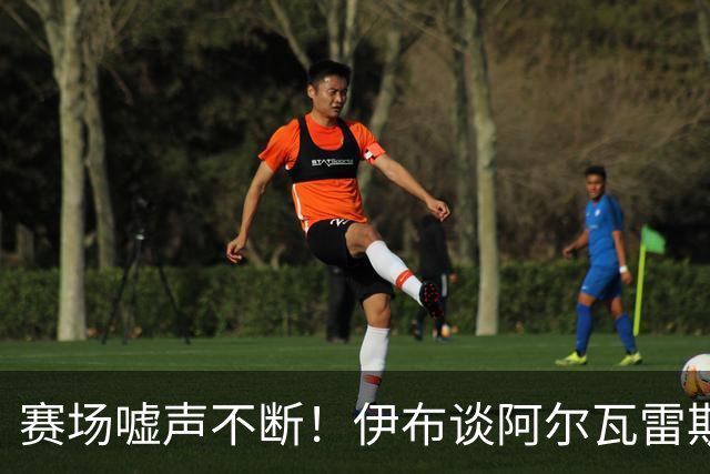 赛场嘘声不断！伊布谈阿尔瓦雷斯：何必强留一个已经不快乐的人？