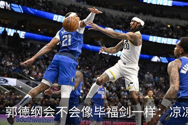 郭德纲会不会像毕福剑一样：凉凉