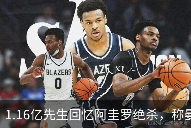 1.16亿先生回忆阿圭罗绝杀，称曼城是曼彻斯特之王