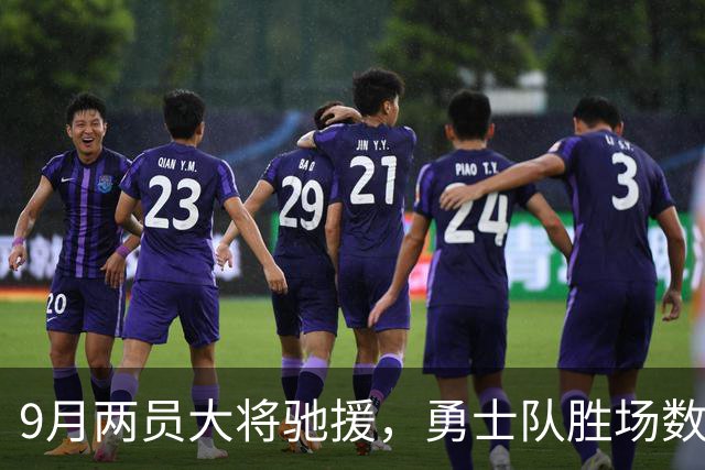 9月两员大将驰援，勇士队胜场数还在涨